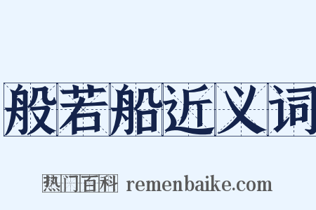 般若船近义词是什么意思的图片